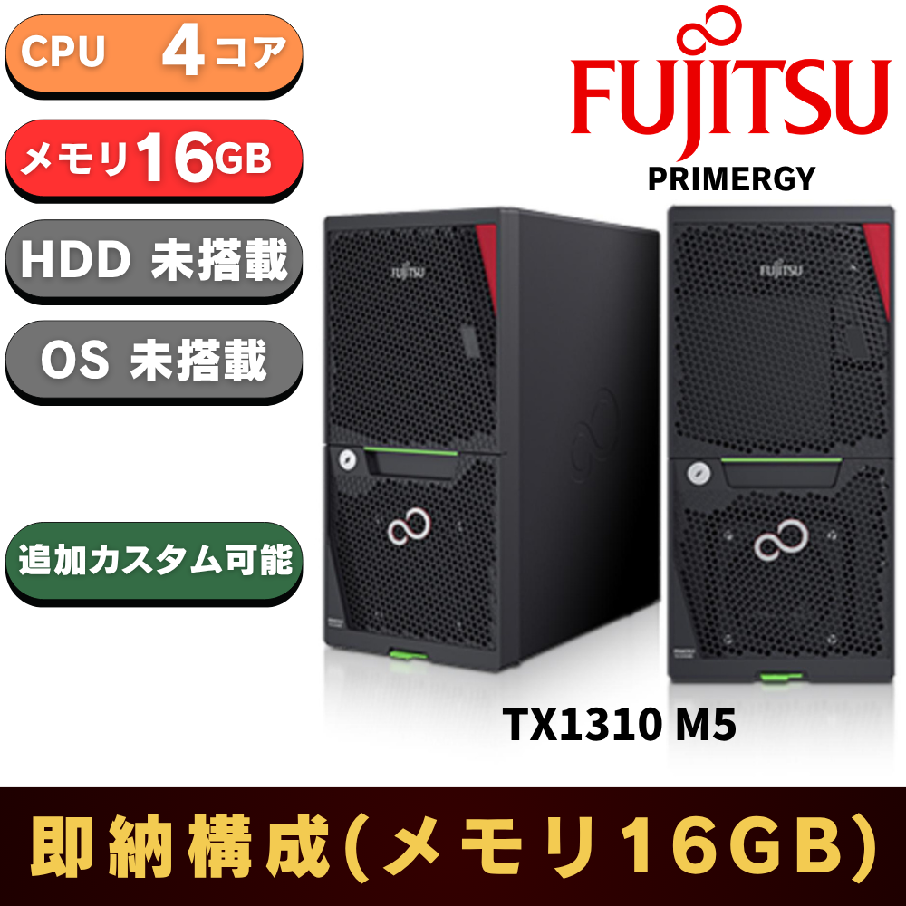 【即納可能 純正メモリ16GB】新品 Fujitsu PRIMERGY(プライマジー) TX1310 M5 Xeon E-2324G 3.1GHz 4C/4T 16GB HDDレス